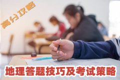<b>高中地理答题技巧及考试策略,高考地理高分攻略</b>