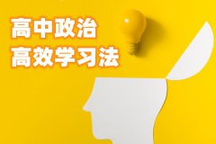 <b>高中政治高效学习法_政治学习方法汇总</b>
