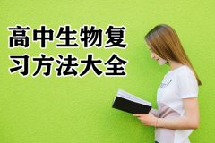 <b>高中生物复习方法大全_生物高考复习攻略</b>