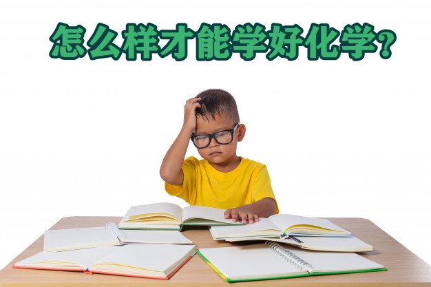 怎么样才能学好高中化学,提高高中化学成绩的方法