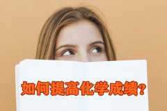 <b>如何提高化学成绩_高中化学该怎么学?</b>