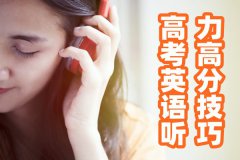<b>如何提高英语听力水平_高考英语听力高分技巧</b>