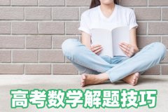 高考数学解题技巧_高考数学高分攻略