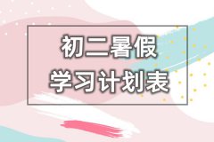 <b>初二暑假学习计划表_初二学生暑假时间安排</b>