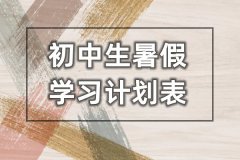 <b>初中生暑假学习计划表_初中生暑假每日时间安排</b>