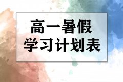 高一暑假学习计划表_高