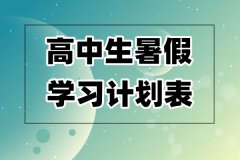 高中生暑假学习计划表_高中生暑假每日时间安排