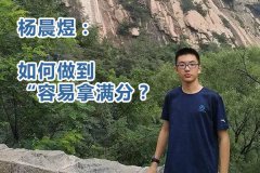 <b>双科满分状元谈学习方法_杨晨煜如何做到“容易拿满分”？</b>