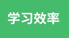 <b>初中生如何提高学习效率</b>