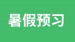 <b>初中生暑假如何预习新学期课程?</b>