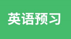 <b>如何预习初中英语_初中英语的预习方法</b>