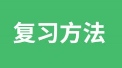 <b>复习方法之“三看二做一录入”考试复习法</b>