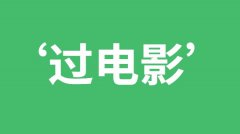 <b>如何进行有效的“过电影”复习法</b>