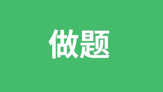 做题是学好初中数学的关键