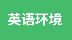 <b>初中生如何营造英语学习环境</b>