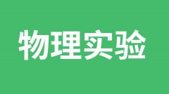 物理课如何加深对实验的理解?