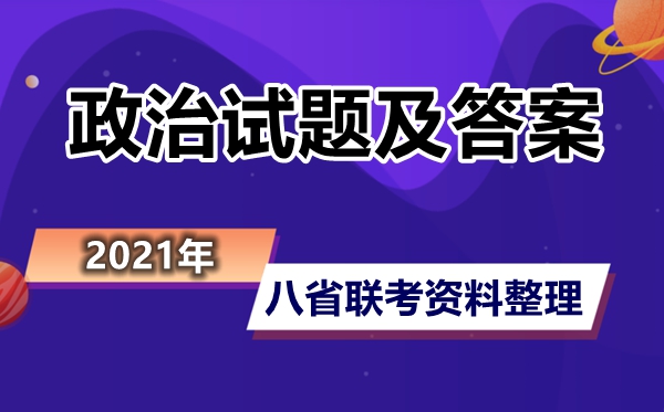 八省联考重庆政治试题及答案,2021新高考政治重庆卷答案