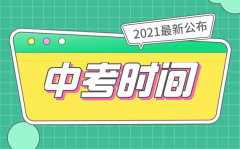 <b>2021云南临沧中考具体时间安排表</b>
