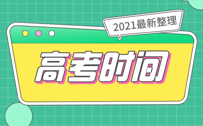 2021广东高考时间安排,广东2021高考具体时间表