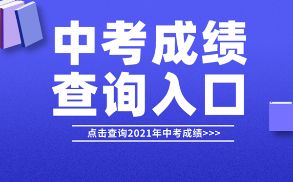 2021年漳州中考成绩查询入口,漳州中考分数怎么查