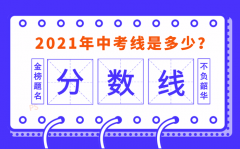 <b>2021年包头中考分数线_包头中考最低分数线是多少分?</b>