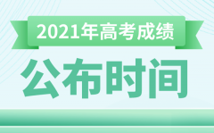 <b>2021年黑龙江高考成绩查询时间_几号放榜_出分日期</b>