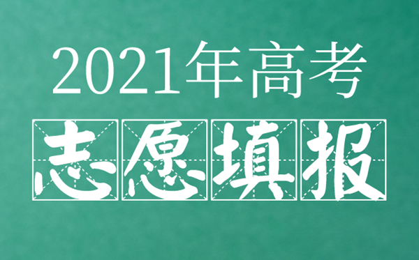 2021年广东高考填报志愿什么时候,广东志愿填报时间表