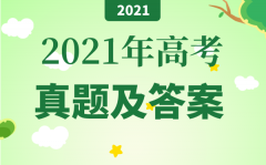 <b>2021年全国乙卷高考文综真题及答案,2021高考文综试卷解析</b>