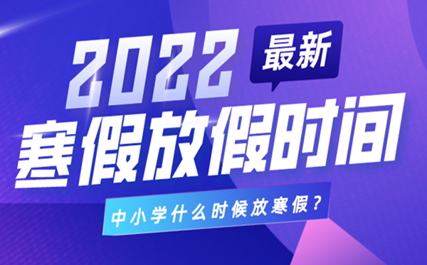 2022年天津中小学寒假放假时间,天津什么时候放寒假
