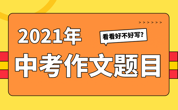 2021年聊城中考作文题目出炉,聊城2021中考作文题公布