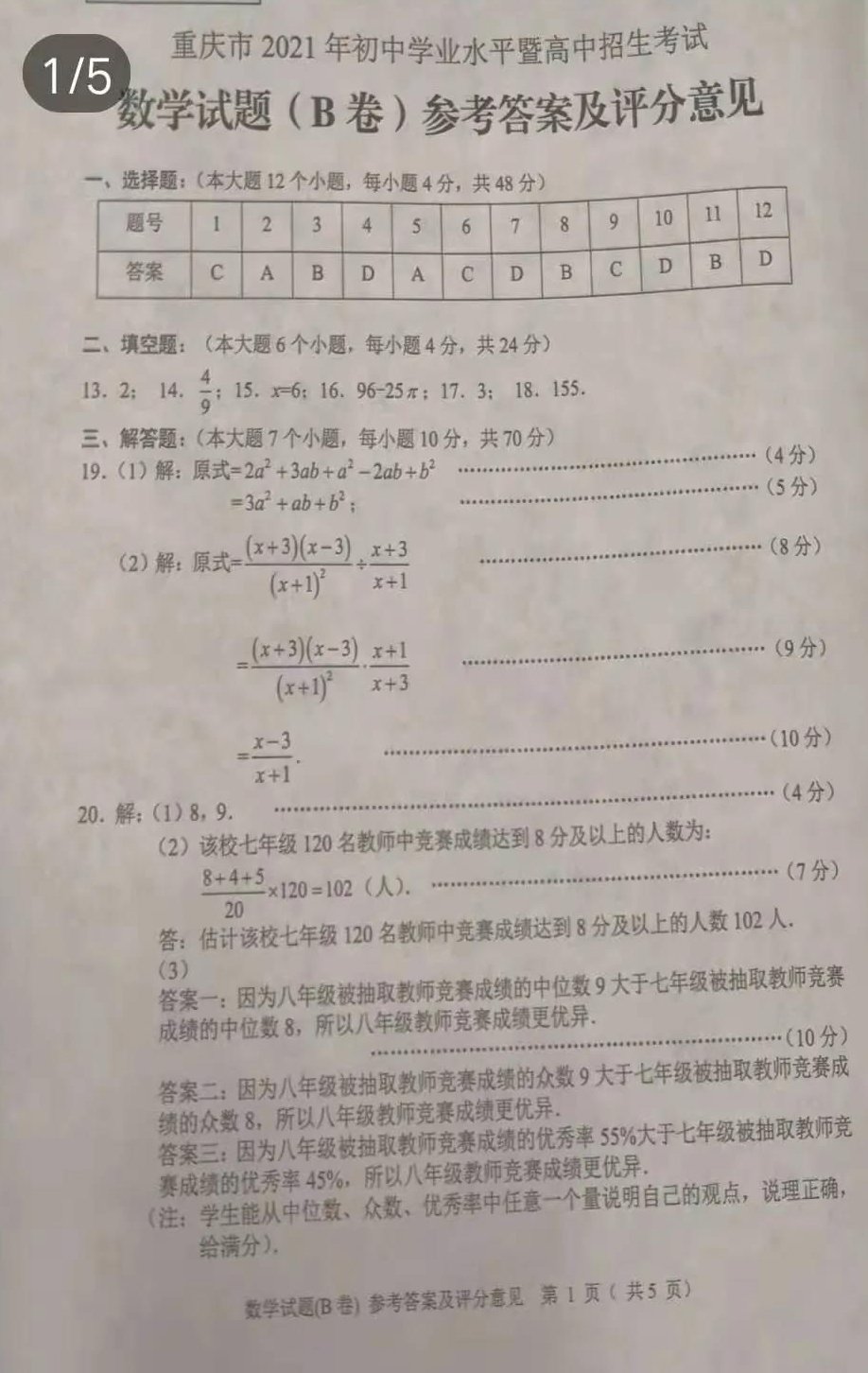 2021年重庆中考数学试卷及答案解析B卷,重庆中考数学真题