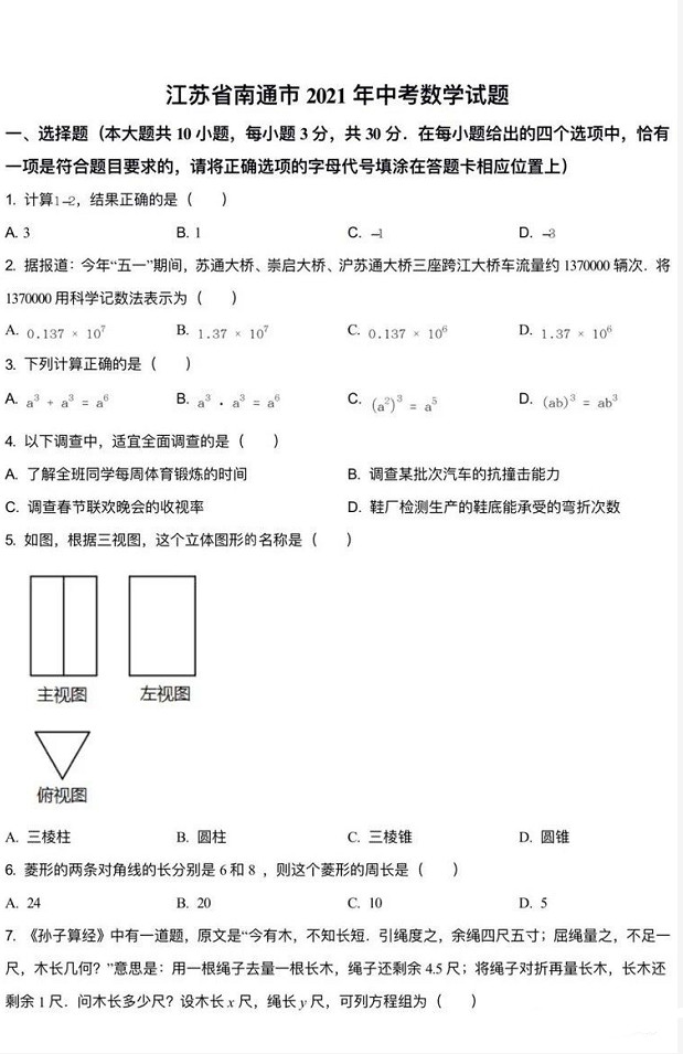 2021年南通中考数学试卷及答案解析,南通中考数学真题及答案