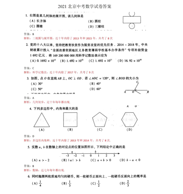 2021北京中考数学试卷及答案解析,北京2021中考数学真题及答案8