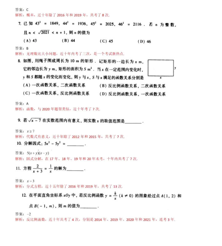 2021北京中考数学试卷及答案解析,北京2021中考数学真题及答案9