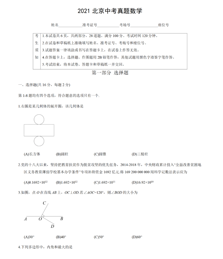 2021北京中考数学试卷及答案解析,北京2021中考数学真题及答案1