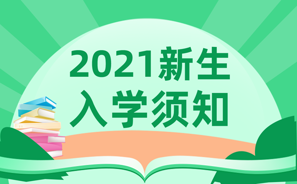 2021年河南濮阳范县一中高一新生入学须知及指南