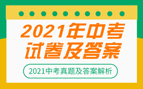 2021年天津中考数学试卷及答案解析,天津中考数学真题（下载）