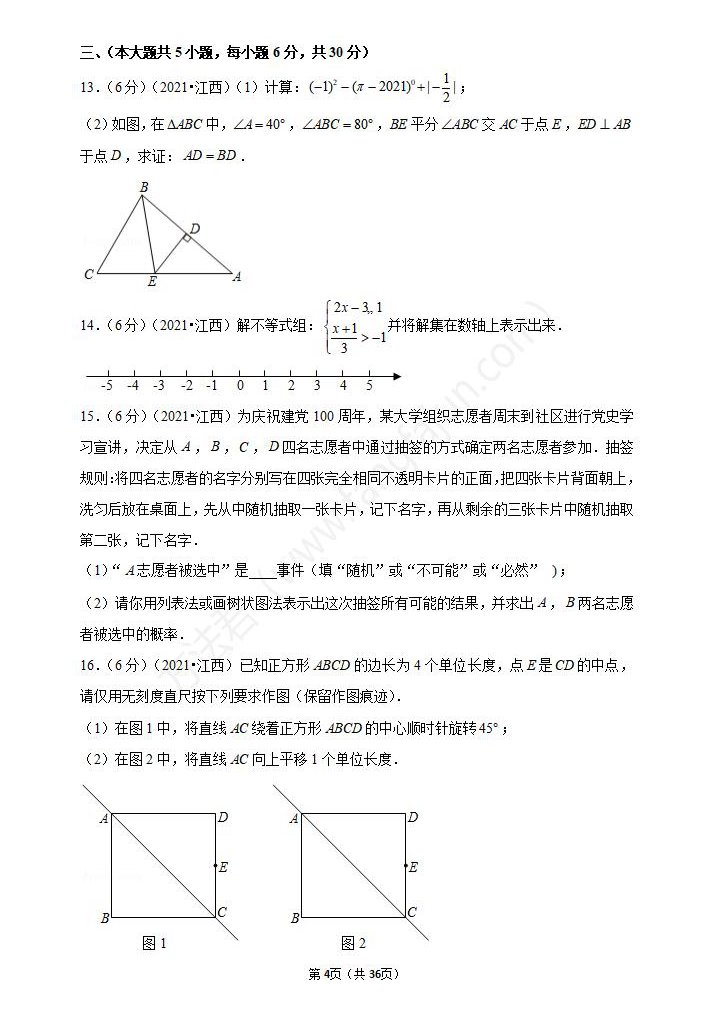 2021年新余中考数学试卷及答案解析,新余中考数学真题(高清)4