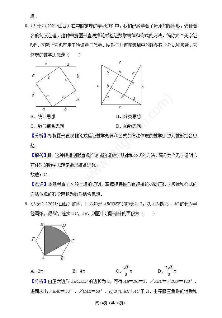 2021年忻州中考数学试卷及答案解析,忻州2021中考数学试题和答案14