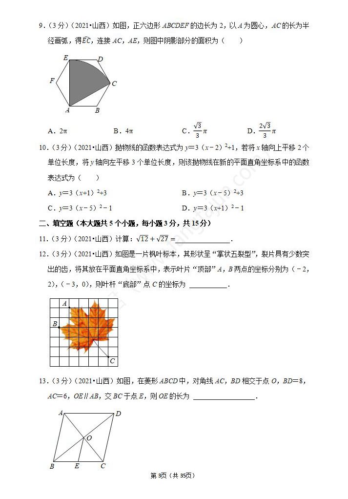 2021年忻州中考数学试卷及答案解析,忻州2021中考数学试题和答案3