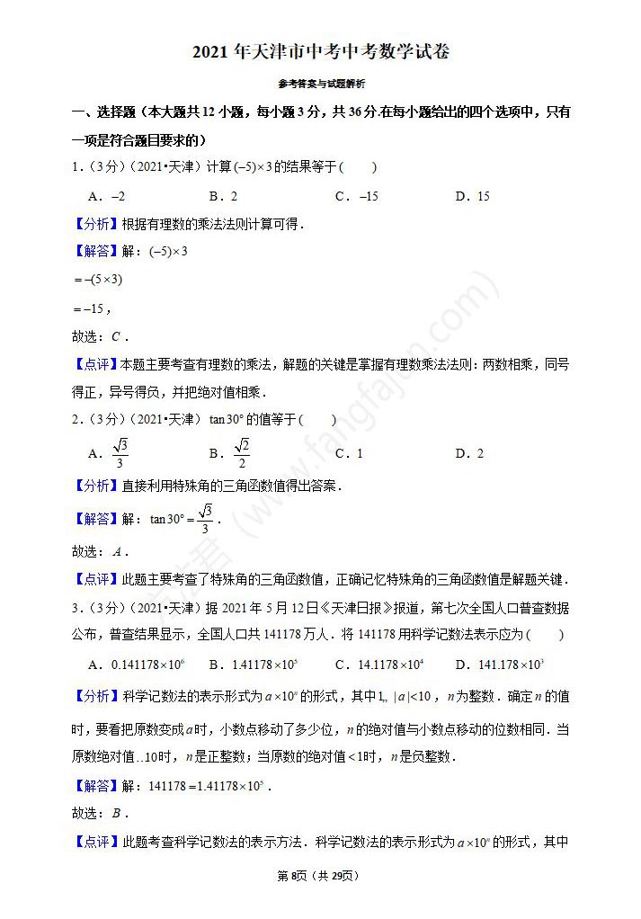 2021年天津中考数学试卷及答案解析,天津中考数学真题（下载）