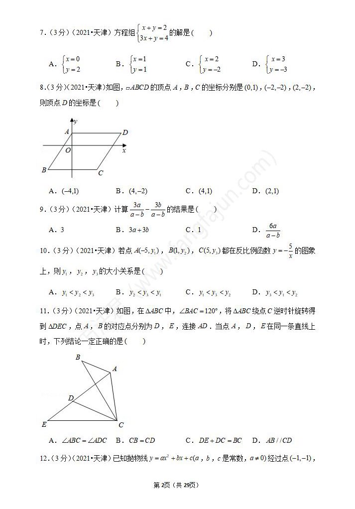 2021年天津中考数学试卷及答案解析,天津中考数学真题（下载）