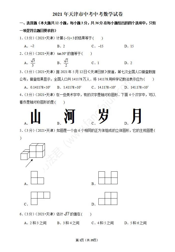 2021年天津中考数学试卷及答案解析,天津中考数学真题（下载）