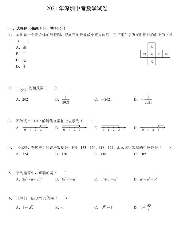 2021年深圳中考数学试卷第一页