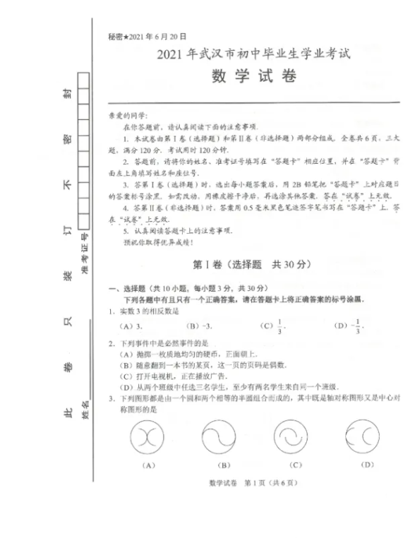 2021年武汉中考数学试卷第一页