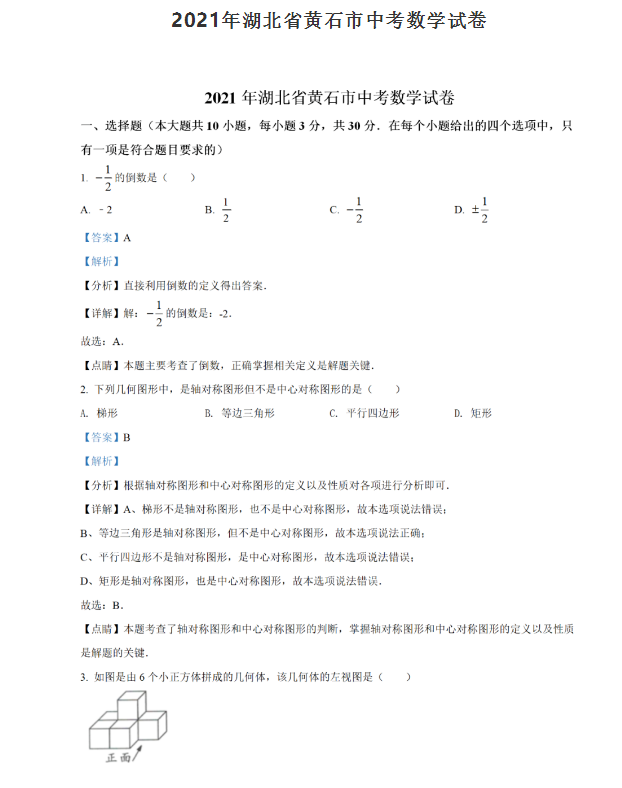 2021年黄石中考数学试卷及答案解析第1页