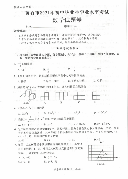 2021年黄石中考数学试卷第一页