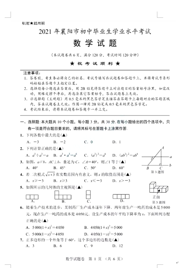 2021年襄阳中考数学试卷第1页