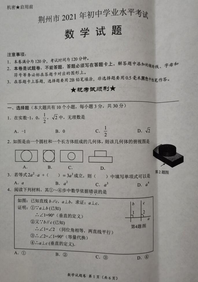 2021年荆州中考数学试卷第一页