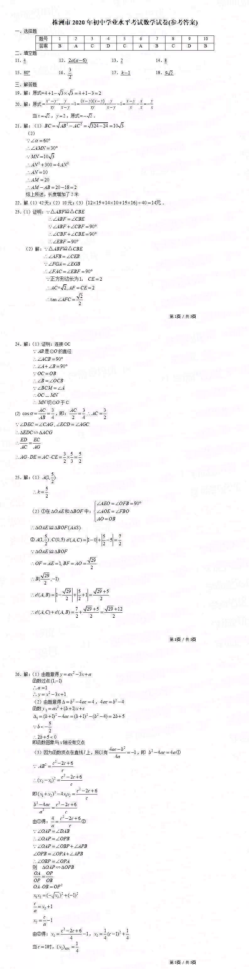 2021年株洲中考数学试卷及答案解析第1页